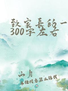 致家长的一封信300字左右