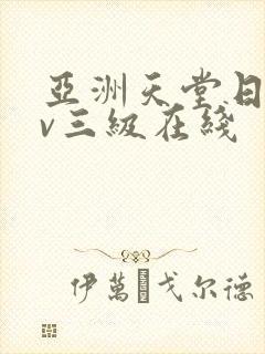 亚洲天堂日韩av三级在线