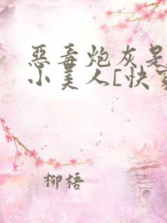 恶毒炮灰是病弱小美人[快穿]