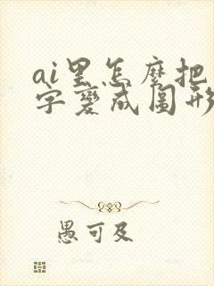 ai里怎么把文字变成图形