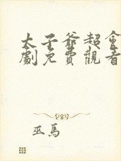 太子爷超会宠短剧免费观看
