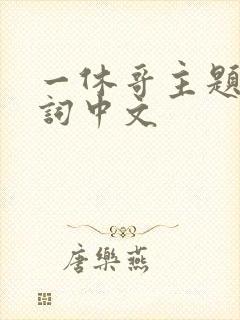 一休哥主题曲歌词中文