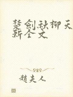 楚剑秋柳天瑶最新全文