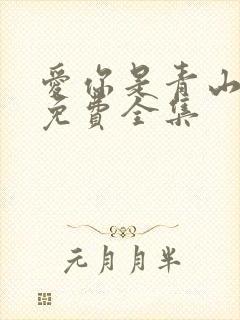 爱你是青山不语免费全集