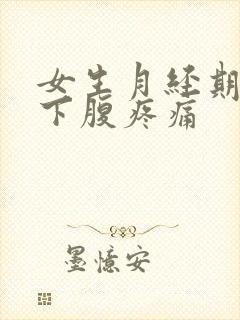 女生月经期间左下腹疼痛