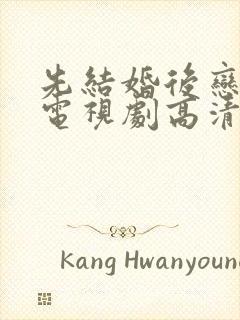 先结婚后恋爱的电视剧高清在线观看