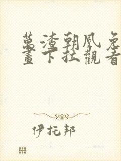 万渣朝凰免费漫画下拉观看六漫画
