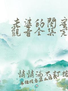 老婆的闺蜜免费观看全集完整版电影