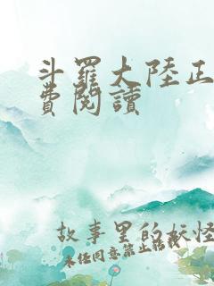 斗罗大陆正版免费阅读