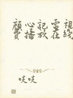 颜心记电视剧免费播放在线观看