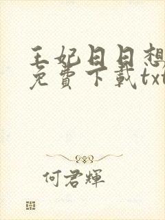 王妃日日想和离免费下载txt