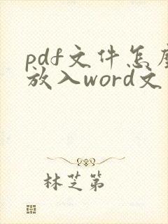 pdf文件怎么放入word文件中