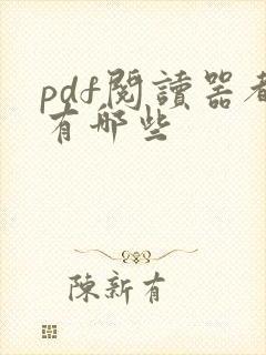 pdf阅读器都有哪些