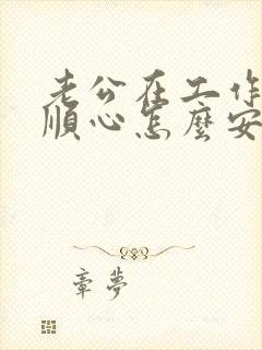 老公在工作上不顺心怎么安慰呢
