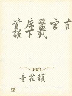 首席医官有声小说下载