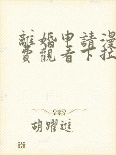 离婚申请漫画免费观看下拉式六漫画