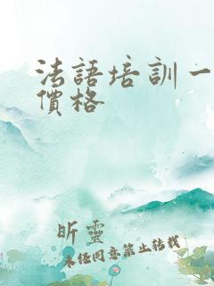 法语培训一对一价格