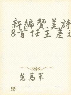 新编赞美诗348首任主差遣歌