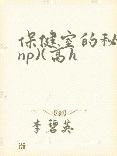 保健室的秘密(np)(高h