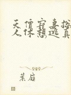 天价宠妻总裁夫人休想逃真人版