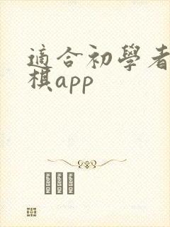适合初学者的围棋app