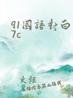 91国语对白17c