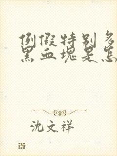 例假特别多还有黑血块是怎么回事