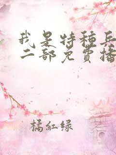 我是特种兵2第二部免费播放