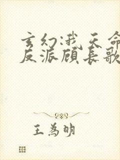 玄幻:我天命大反派顾长歌笔趣阁