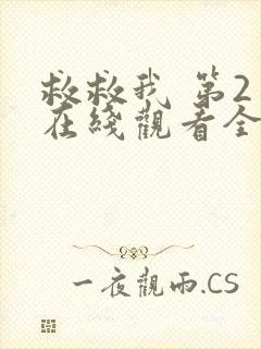 救救我 第2季在线观看全集免费播放