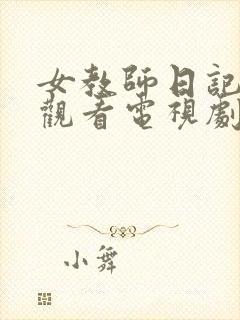 女教师日记在线观看电视剧完整版的
