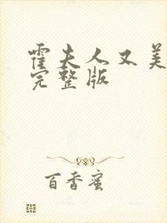 霍夫人又美又飒完整版