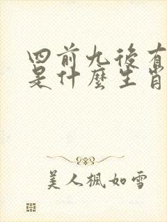 四前九后有玄机是什么生肖