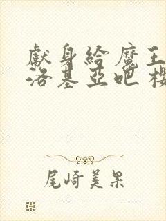 献身给魔王伊伏洛基亚吧 樱花