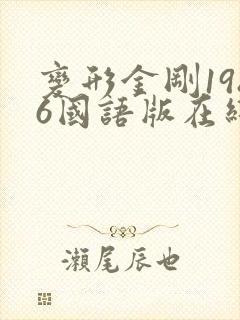 变形金刚1986国语版在线观看