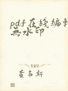 pdf在线编辑无水印