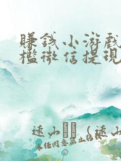 赚钱小游戏无门槛微信提现