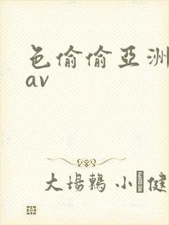 色偷偷亚洲福利av
