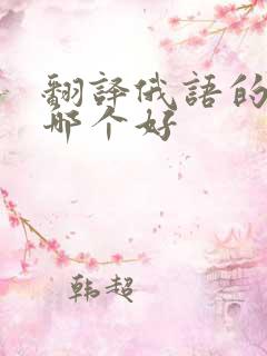 翻译俄语的软件哪个好