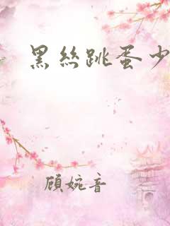 黑丝跳蛋少妇