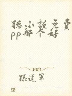 听小说免费的app哪个好