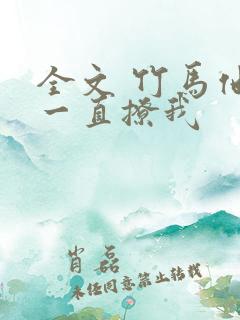全文 竹马他哥一直撩我