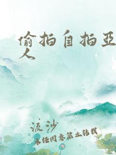 偷拍自拍亚洲成人