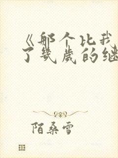 《那个比我大不了几岁的继母》