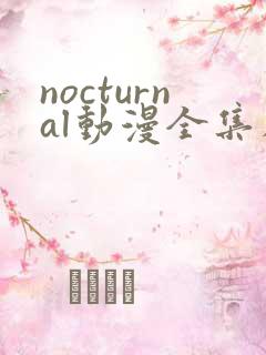 nocturnal动漫全集在线播放