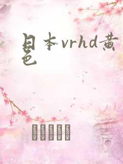 日本vrhd黄色