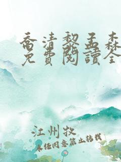 乔清黎孟森小说免费阅读全文无弹窗