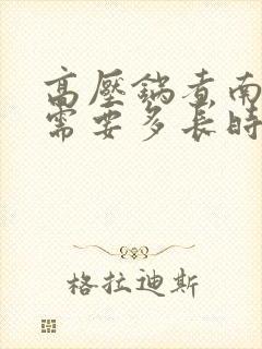 高压锅煮南瓜粥需要多长时间