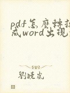 pdf怎么转换成word出现乱码怎么办