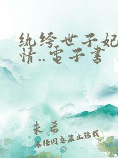 纨绔世子妃西子情..电子书